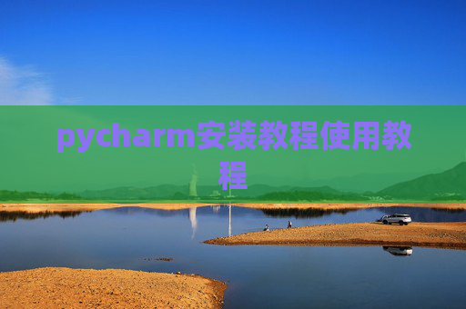 pycharm安装教程使用教程